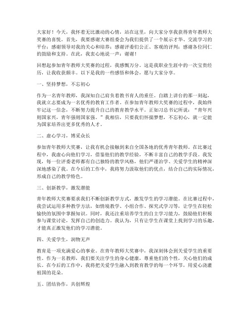 青年教师大奖赛获奖感言