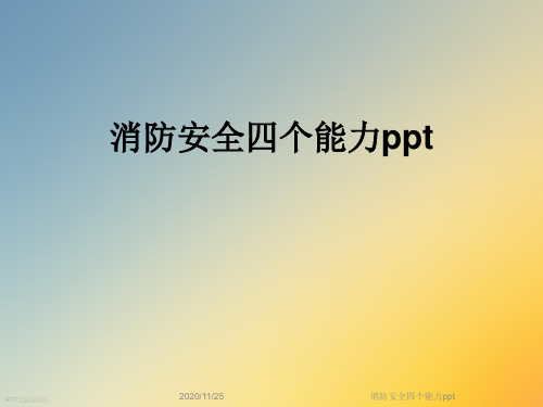 消防安全四个能力ppt