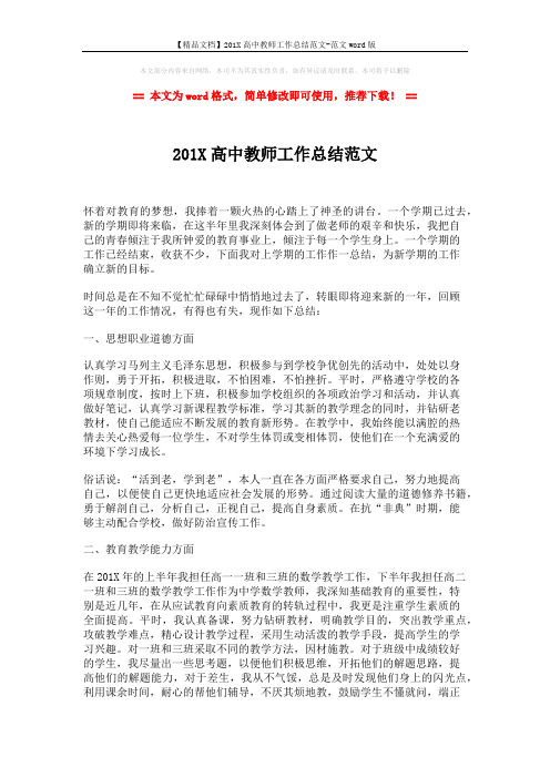 【精品文档】201X高中教师工作总结范文-范文word版 (4页)