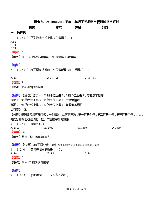 班卡乡小学2018-2019学年二年级下学期数学模拟试卷含解析