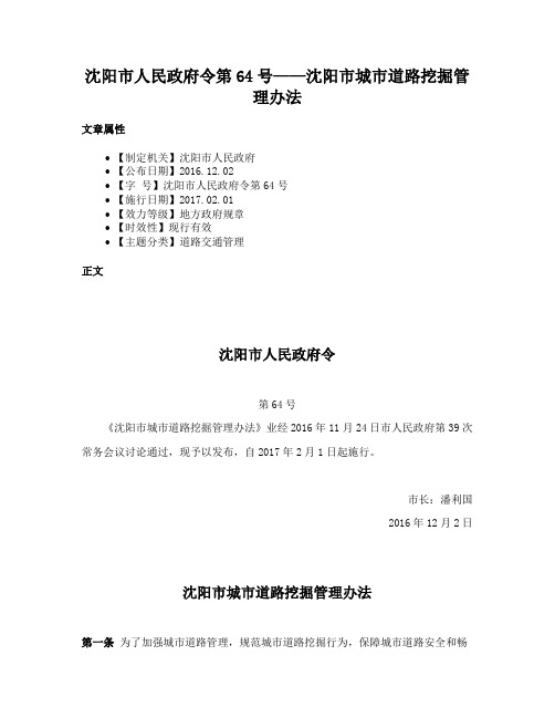 沈阳市人民政府令第64号——沈阳市城市道路挖掘管理办法