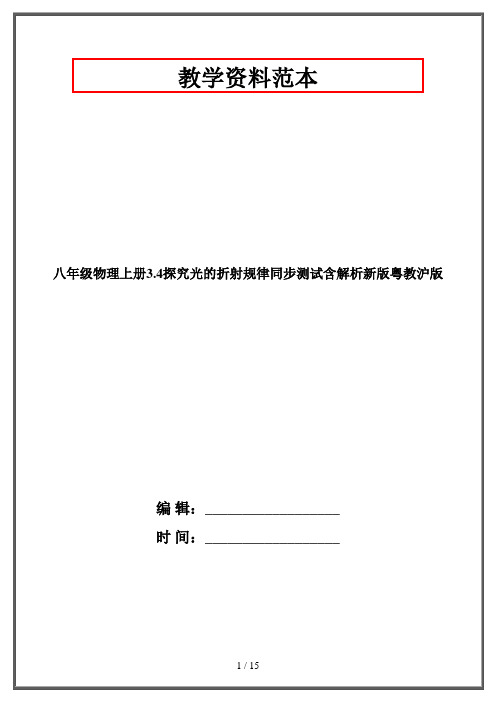 八年级物理上册3.4探究光的折射规律同步测试含解析新版粤教沪版