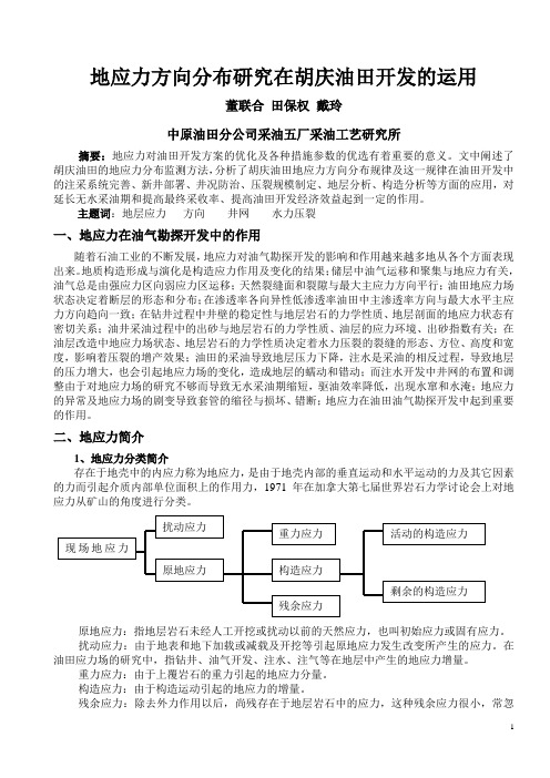 地应力分布研究在胡庆油田的运用-2