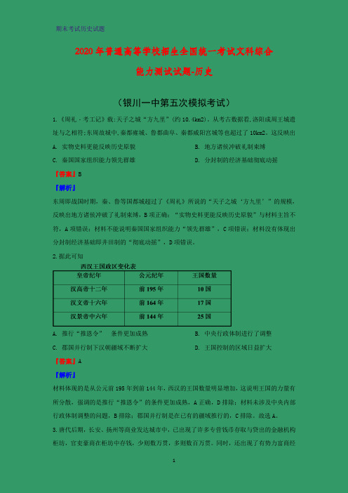 2020届宁夏银川一中高三下学期第五次模拟考试历史试题(解析版)