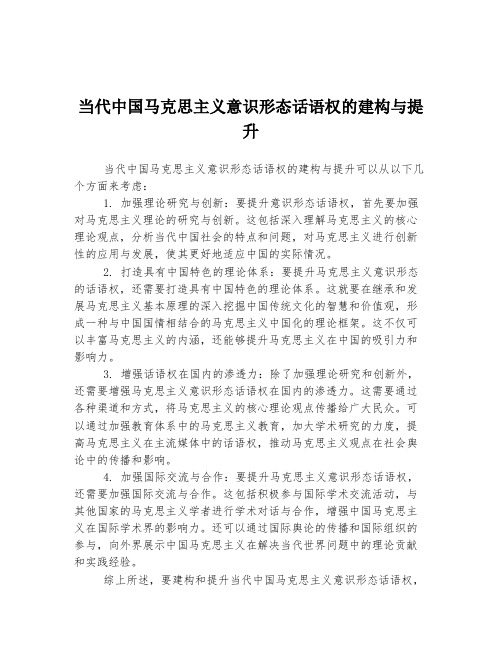 当代中国马克思主义意识形态话语权的建构与提升