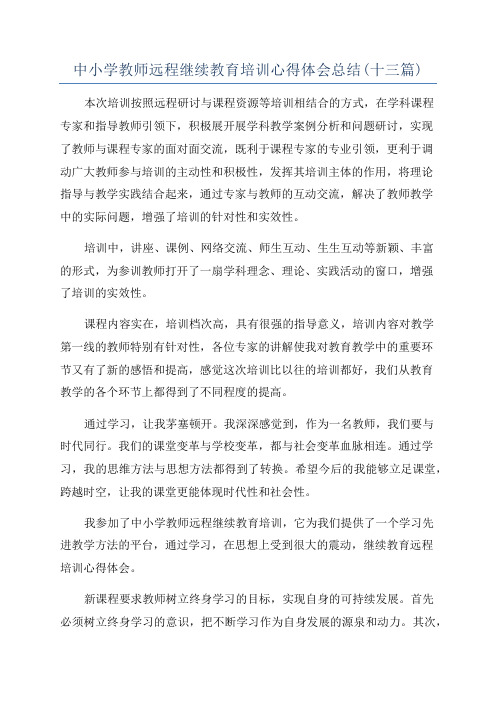 中小学教师远程继续教育培训心得体会总结(十三篇)