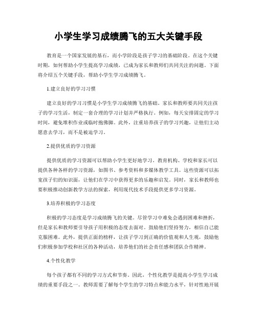 小学生学习成绩腾飞的五大关键手段