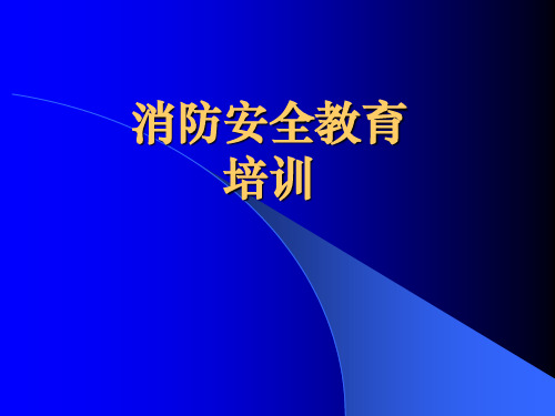 消防安全知识_PPT课件