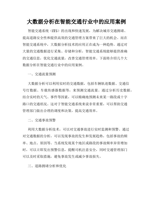 大数据分析在智能交通行业中的应用案例