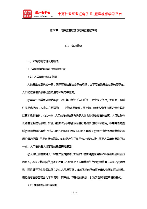 刘大椿《自然辩证法概论》笔记和课后习题详解(可持续发展观与可持续发展战略)【圣才出品】