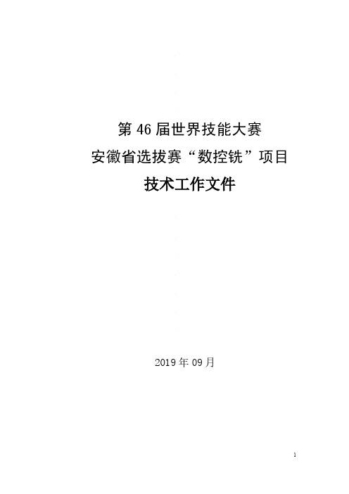 数控铣—第46届世界技能大赛安徽省选拔赛技术文件