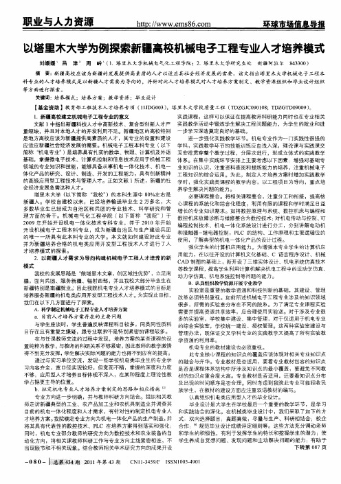 以塔里木大学为例探索新疆高校机械电子工程专业人才培养模式