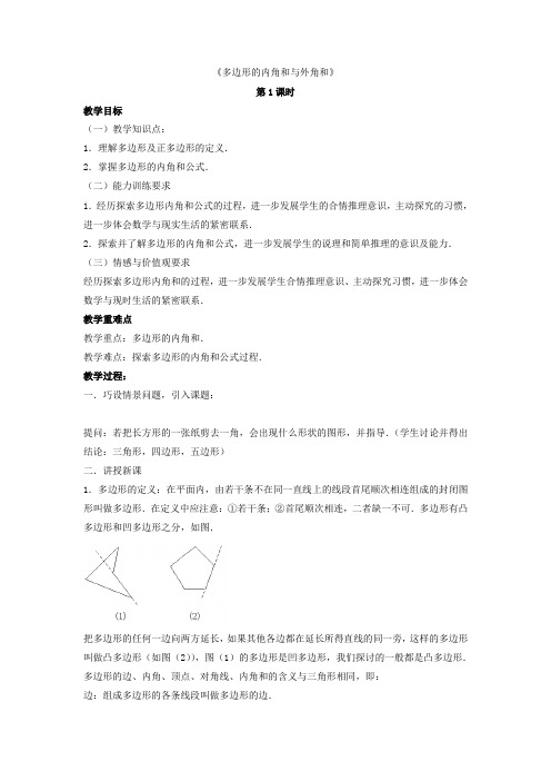 北师大初中数学八下《64多边形的内角和与外角和》word教案(2)