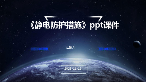 《静电防护措施》ppt课件