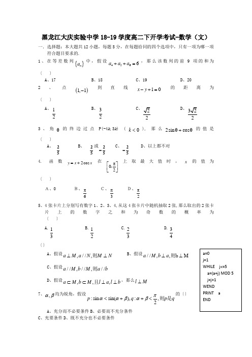 黑龙江大庆实验中学18-19学度高二下开学考试-数学(文)