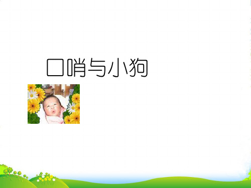 新人教版二年级音乐下册：《口哨与小狗》课件1