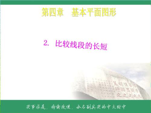 【最新】北师大版七年级上册42《比较线段的长短》公开课课件.ppt