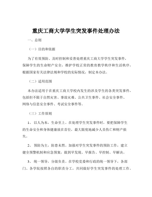 重庆工商大学学生突发事件处理办法