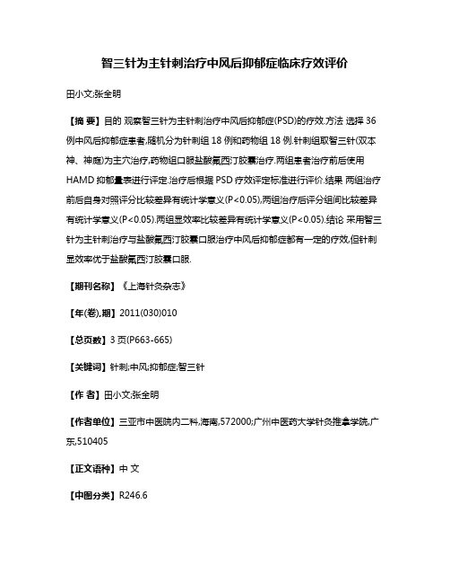 智三针为主针刺治疗中风后抑郁症临床疗效评价