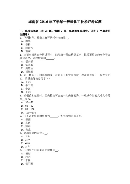 海南省2016年下半年一级绿化工技术证考试题