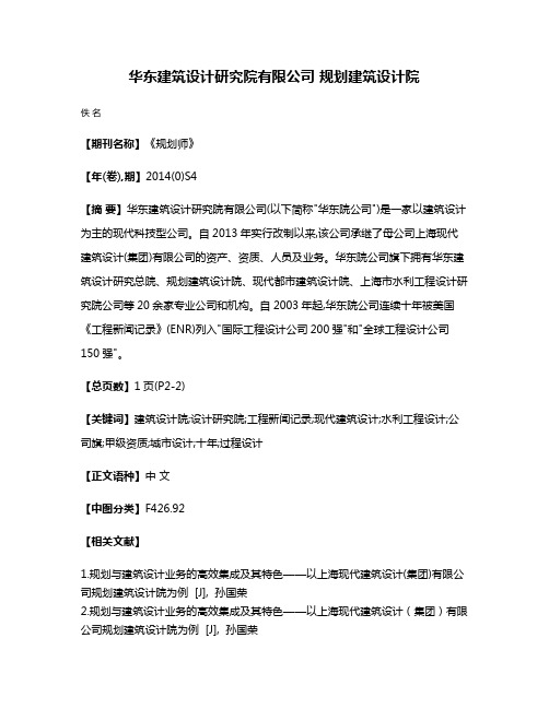 华东建筑设计研究院有限公司 规划建筑设计院