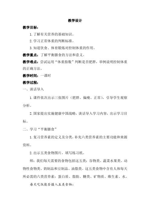 初中体育_营养体育锻炼与控制体重教学设计学情分析教材分析课后反思