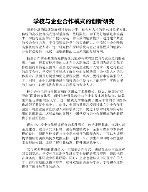 学校与企业合作模式的创新研究