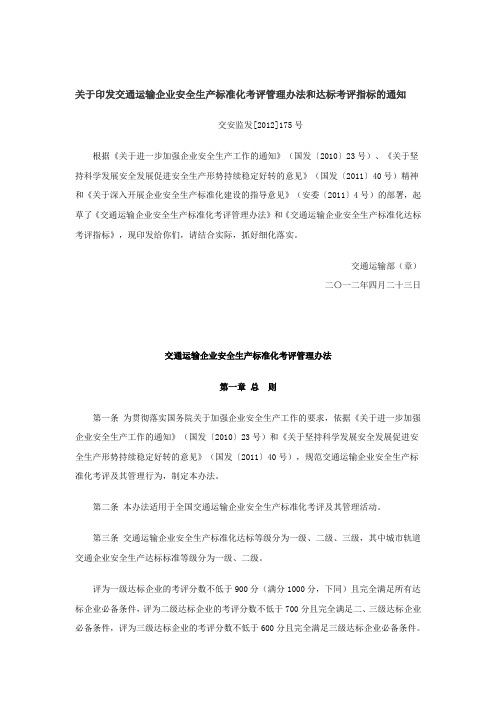 交安监发[2012]175号 关于印发交通运输企业安全生产标准化考评管理办法和达标考评指标的通知