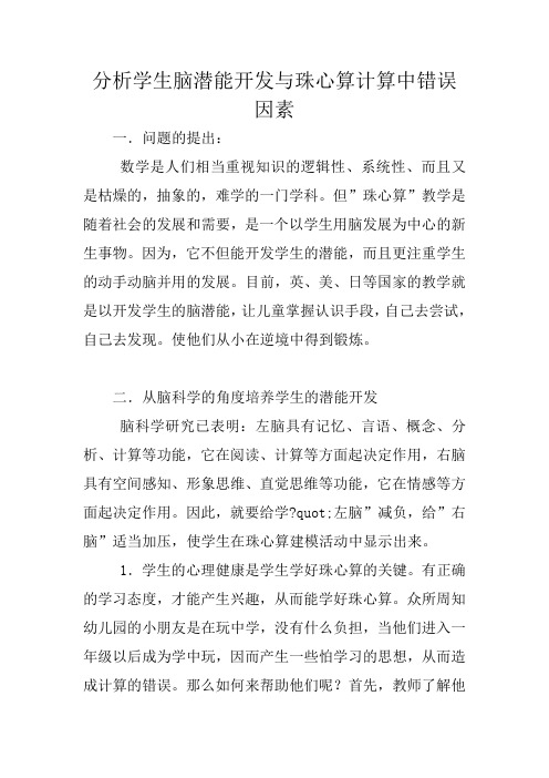 分析学生脑潜能开发与珠心算计算中错误因素