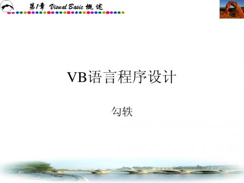 Visual_Basic_实用教程_第1章