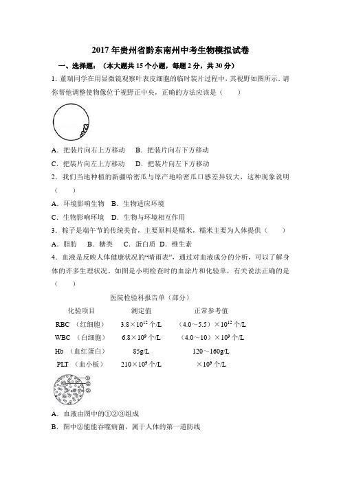 2017年贵州省黔东南州中考生物模拟试卷【含答案】