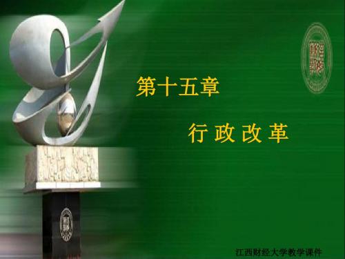 第15章《行政改革》-行政管理学-曾维涛版