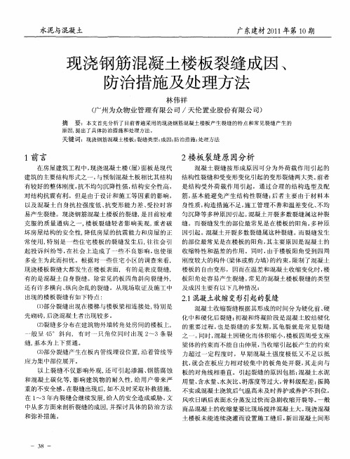 现浇钢筋混凝土楼板裂缝成因、防治措施及处理方法