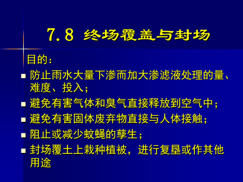 固体废物垃圾填埋场终场覆盖与封场