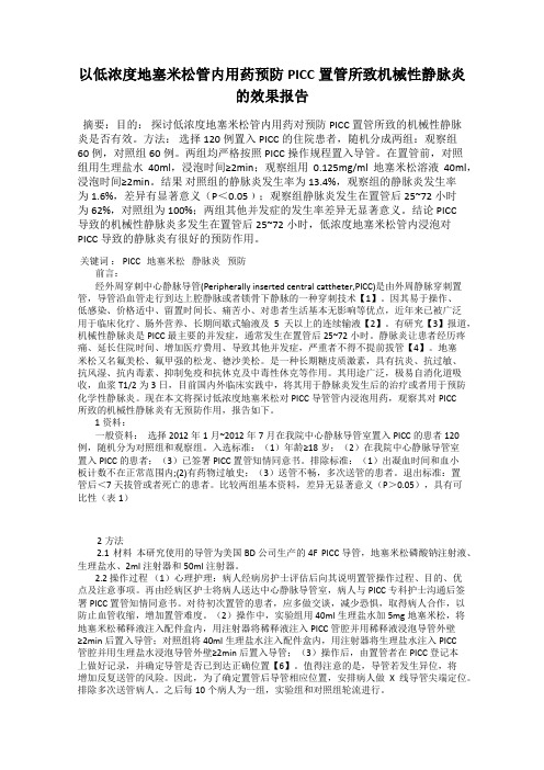 以低浓度地塞米松管内用药预防PICC置管所致机械性静脉炎的效果报告