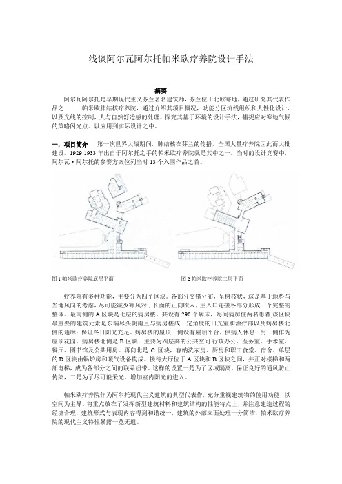 浅谈阿尔瓦阿尔托帕米欧疗养院设计手法