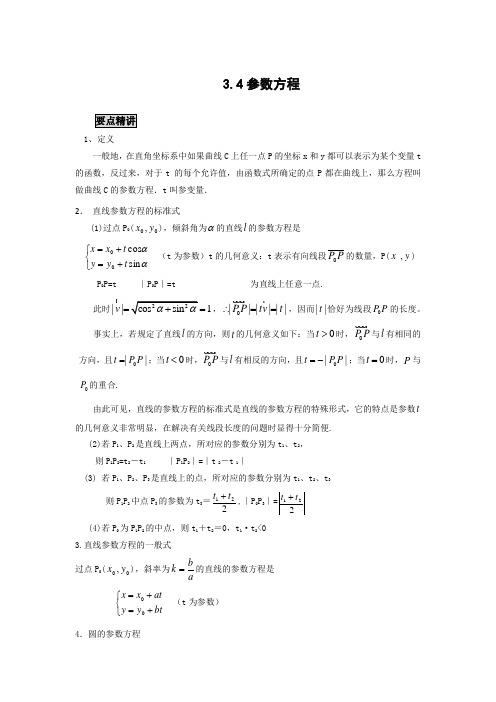 高中数学知识点精讲精析 参数方程