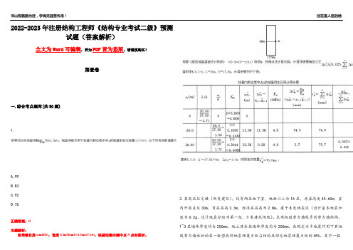 2022-2023年注册结构工程师《结构专业考试二级》预测试题14(答案解析)