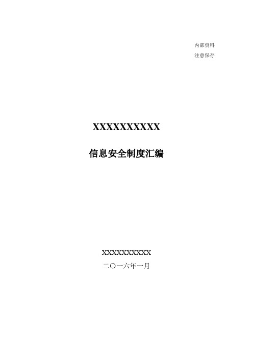 信息安全管理制度汇编(DOC126页)