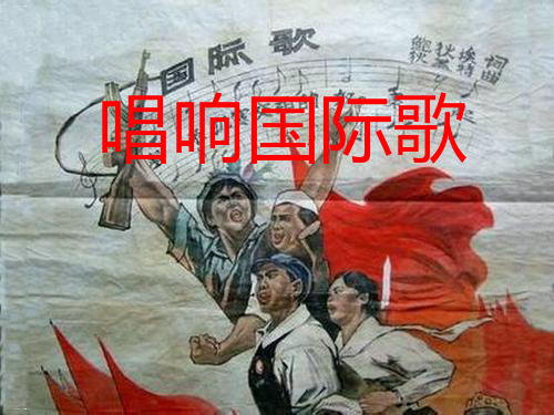 活动课：唱响《国际歌》课件1