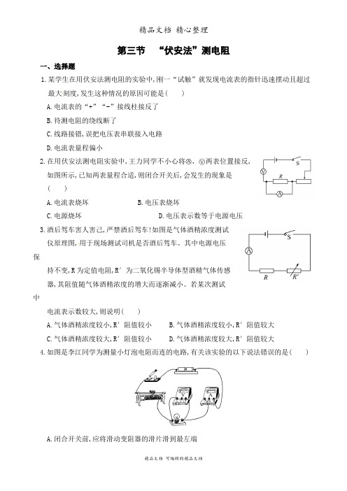 新沪科版九年级全一册初中物理 第三节 “伏安法”测电阻 课时练(课后作业设计)