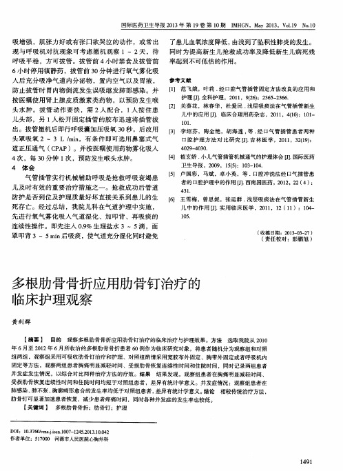 多根肋骨骨折应用肋骨钉治疗的临床护理观察