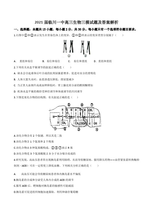 2021届临川一中高三生物三模试题及答案解析