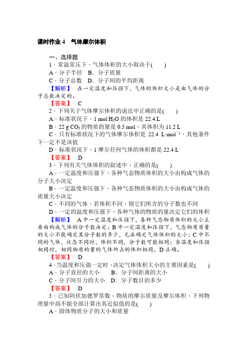 高中化学必修一课时作业4气体摩尔体积+Word版含解析