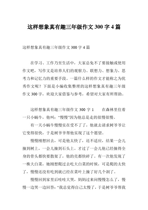 这样想象真有趣三年级作文300字4篇