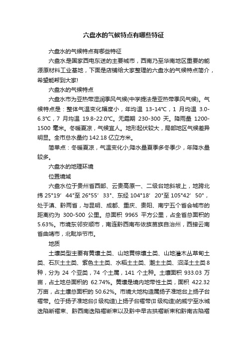 六盘水的气候特点有哪些特征