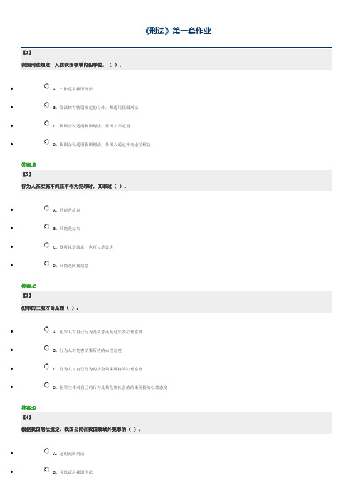 刑法  东财在线  作业+随堂随测 题库及答案