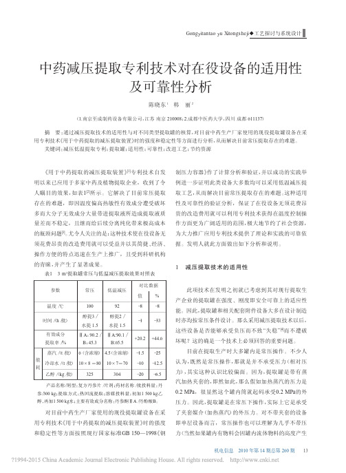 中药减压提取专利技术对在役设备的适用性及可靠性分析_陈晓东