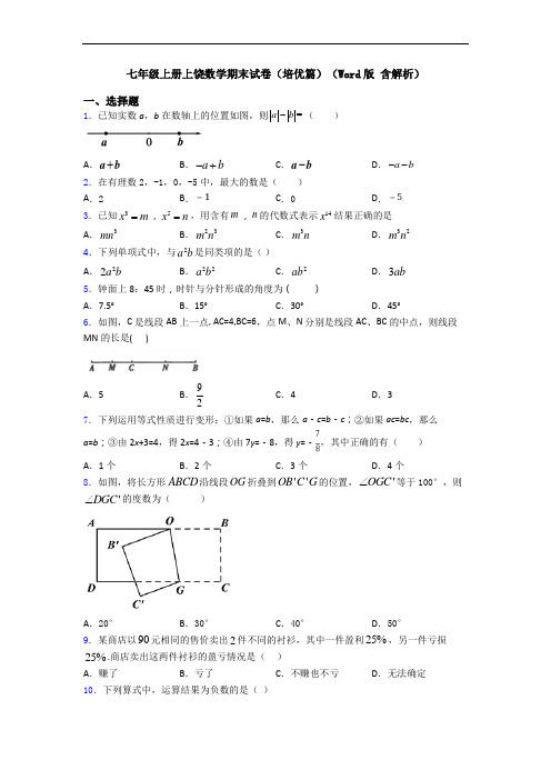 七年级上册上饶数学期末试卷(培优篇)(Word版 含解析)