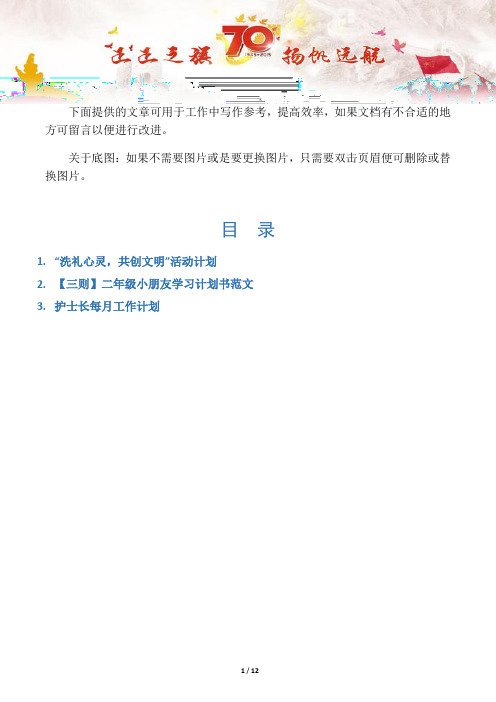 【计划规划3篇】“洗礼心灵,共创文明”活动计划